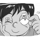 眼皮跳测吉凶