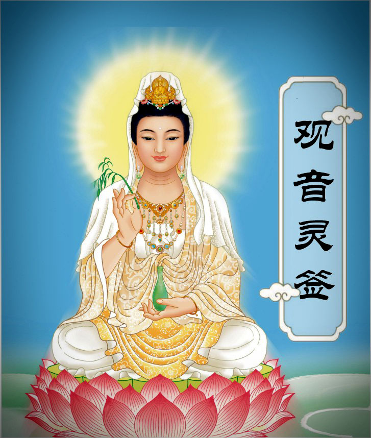 观音灵签