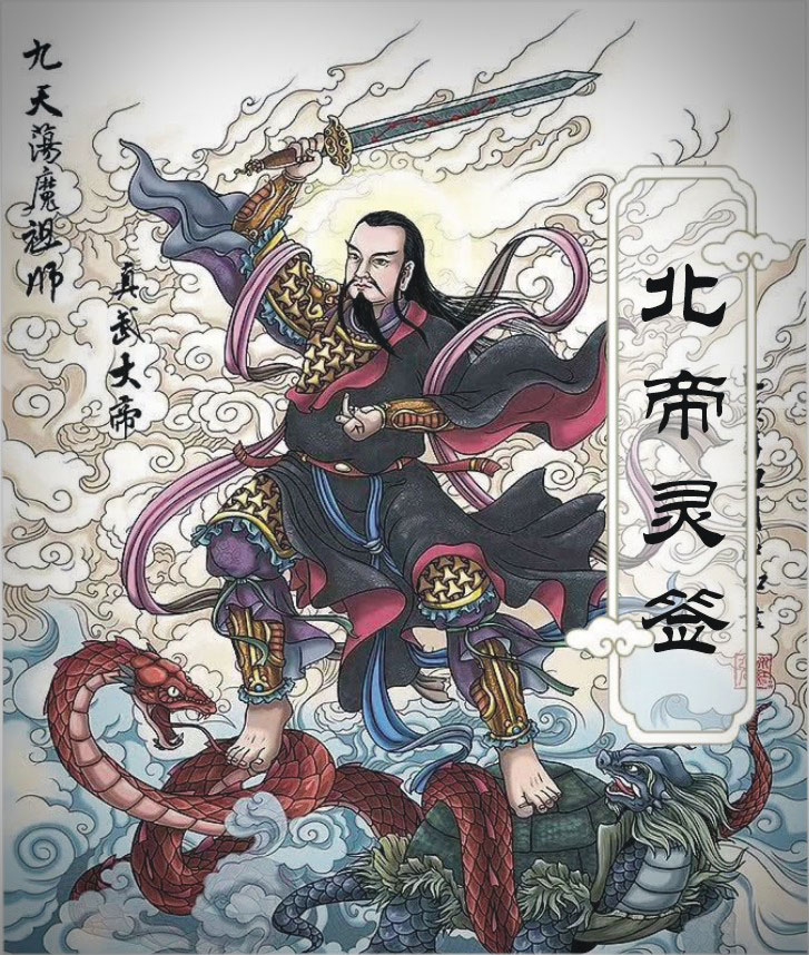 北帝灵签