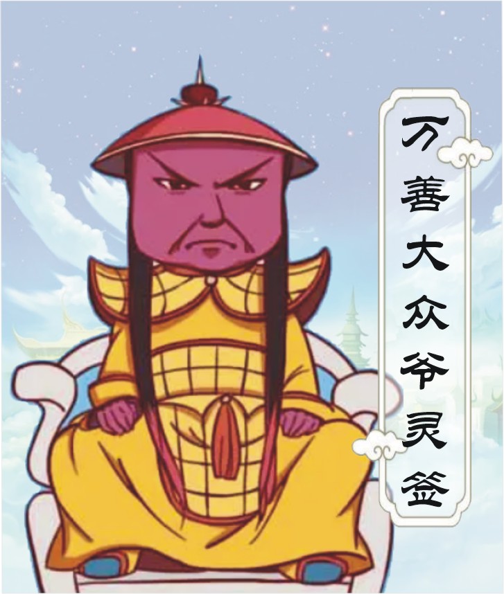 万善大众爷灵签