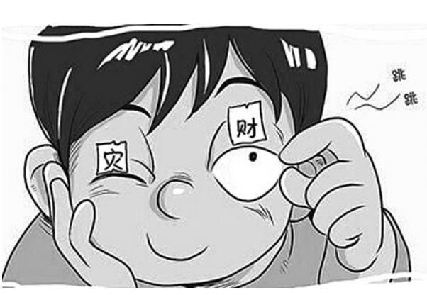 眼皮跳测吉凶