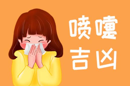 打喷嚏测吉凶