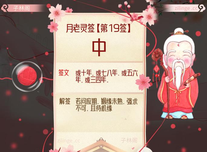 月老灵签第19签解签内容