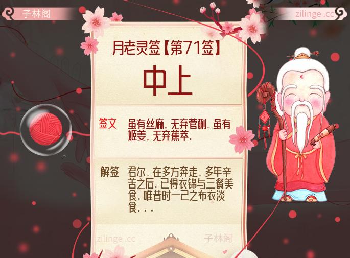 月老灵签第71签解签内容