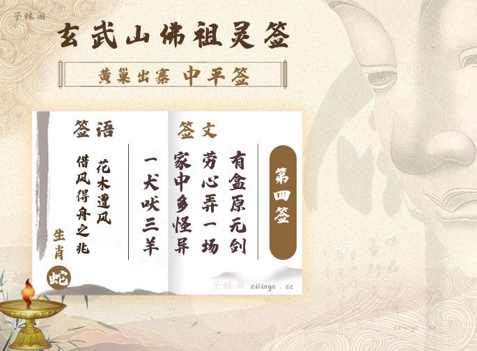 佛祖灵签第4签解签内容