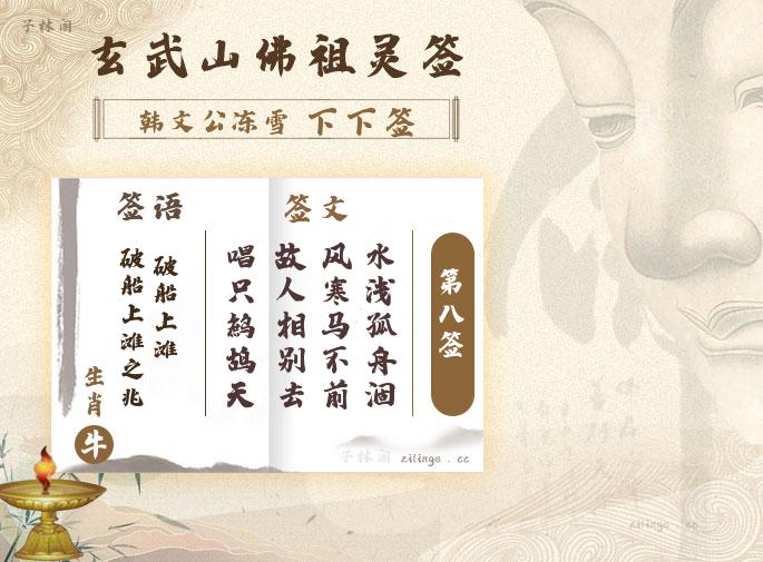 佛祖灵签第8签解签内容