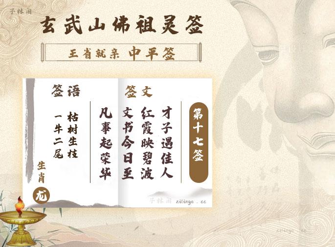 佛祖灵签第17签解签内容