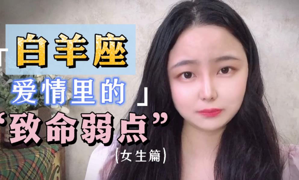 白羊座致命弱点：自我、没有耐性