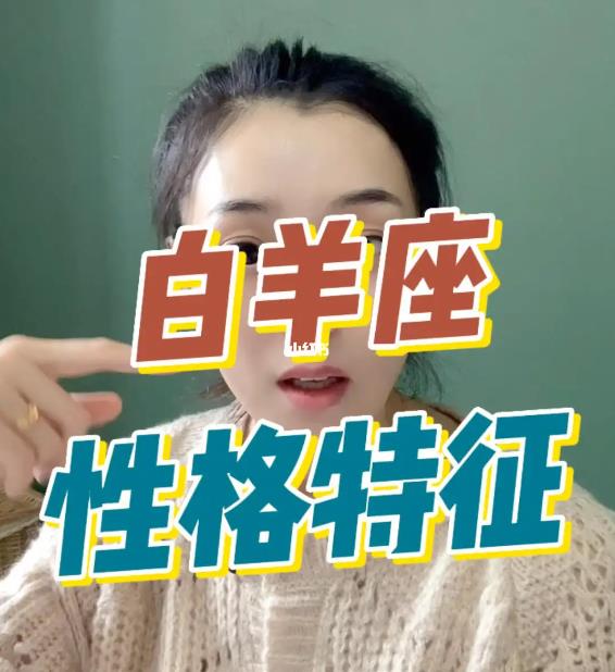 白羊座性格特点分析【03月21日-04月20日】