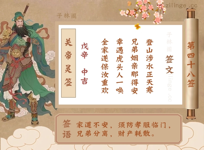 关帝灵签第48签解签内容