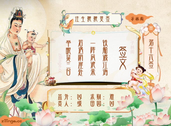 送子娘娘灵签第16签解签内容
