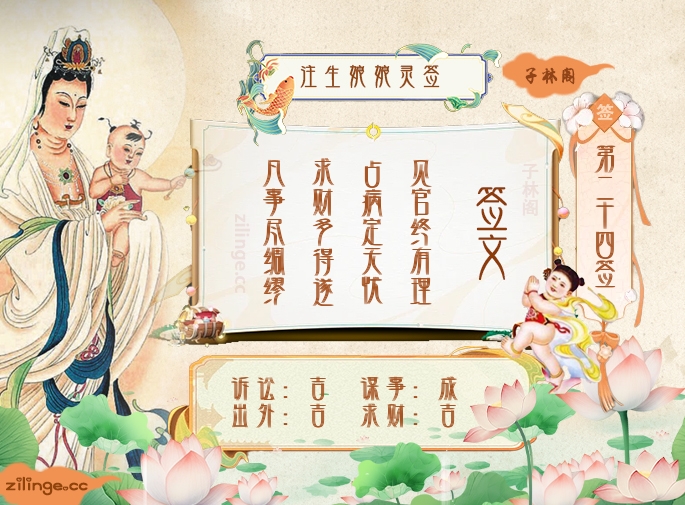 送子娘娘灵签第24签解签内容