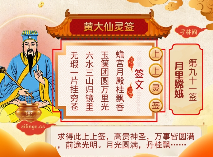 黄大仙灵签第91签解签内容
