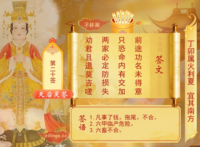 天后灵签第20签解签内容