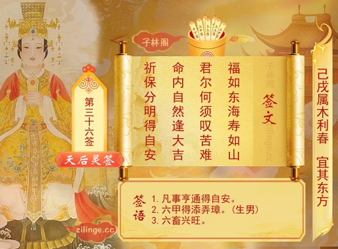 天后灵签第36签解签内容