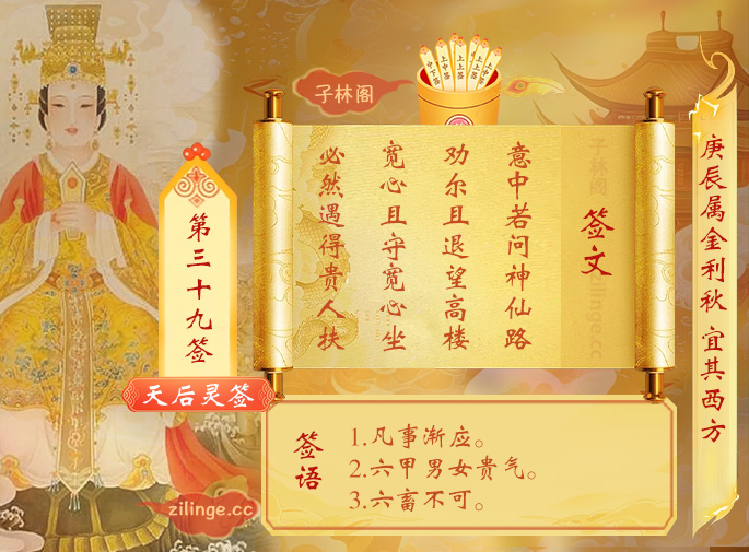 天后灵签第39签解签内容