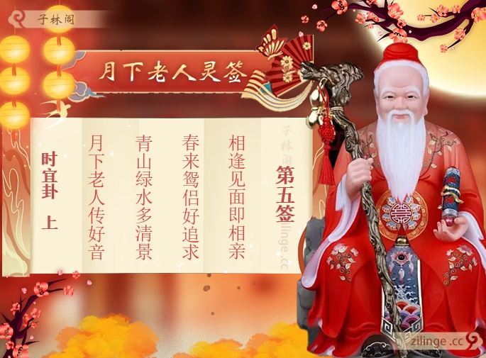 月下老人灵签第5签解签内容
