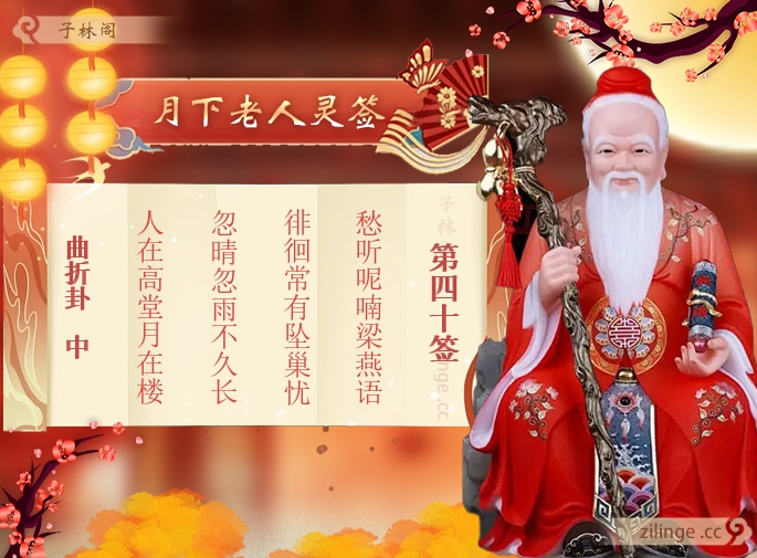 月下老人灵签第40签解签内容