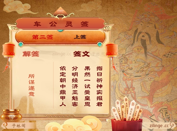 车公灵签第2签解签内容