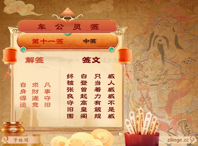 车公灵签第11签解签内容