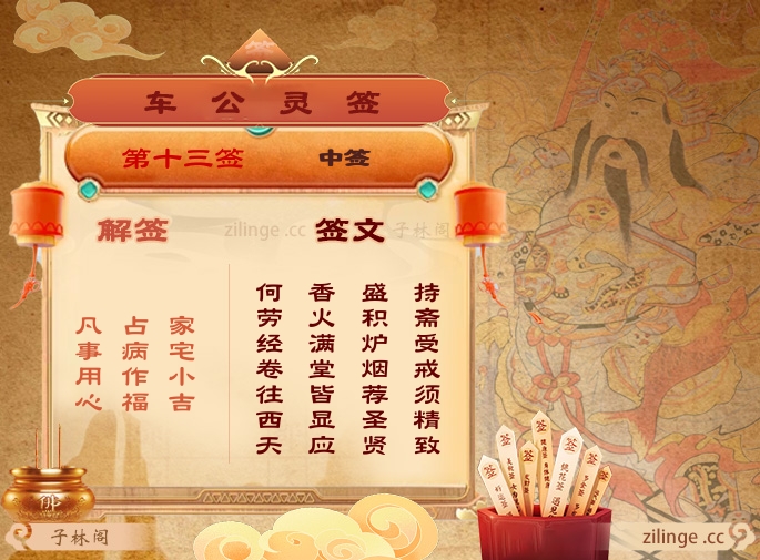 车公灵签第13签解签内容