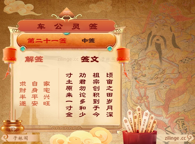 车公灵签第21签解签内容