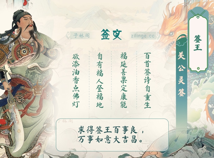 关公灵签 签王解签内容