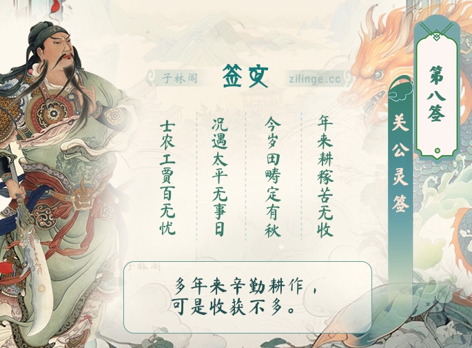 关公灵签第8签解签内容