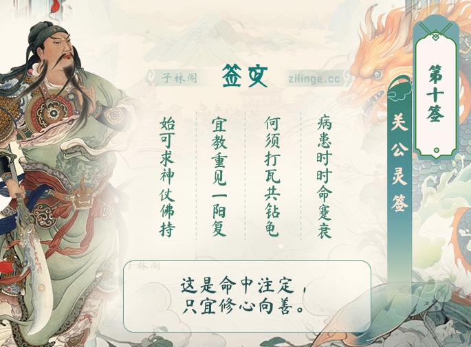 关公灵签第10签解签内容