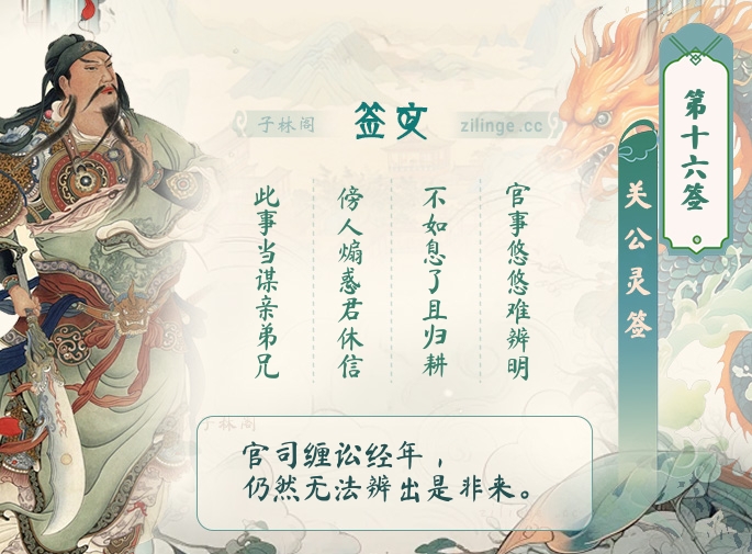 关公灵签第16签解签内容