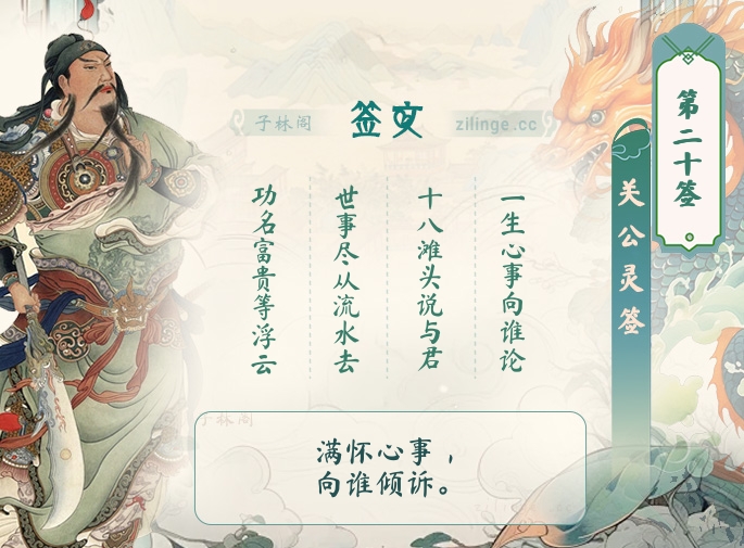 关公灵签第20签解签内容