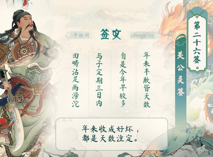 关公灵签第26签解签内容