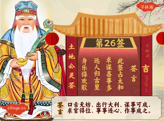 土地公灵签第26签解签内容