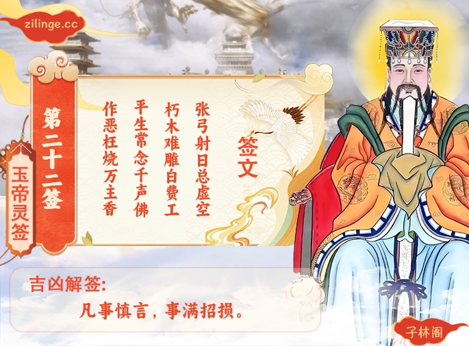 玉帝灵签第22签解签内容