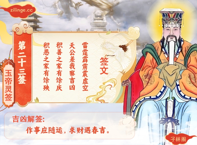 玉帝灵签第23签解签内容