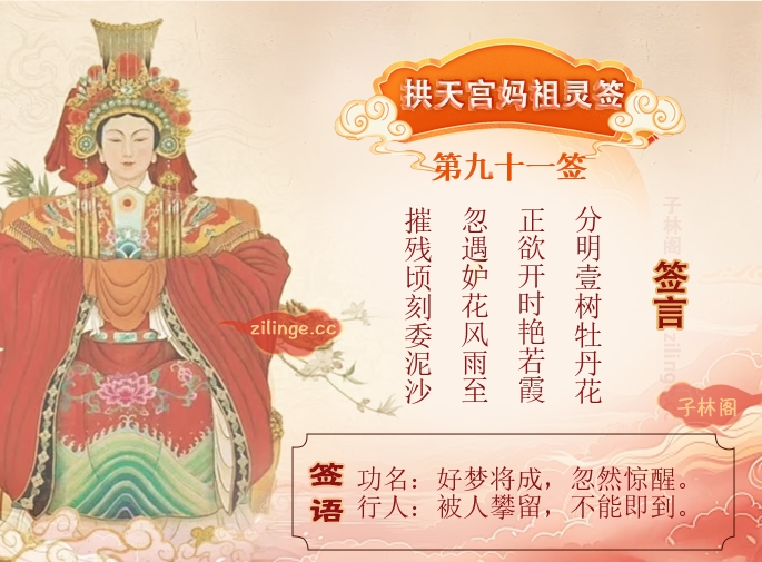 妈祖灵签第91签解签内容