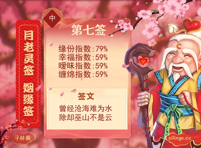 月老灵签姻缘签第7签解签内容