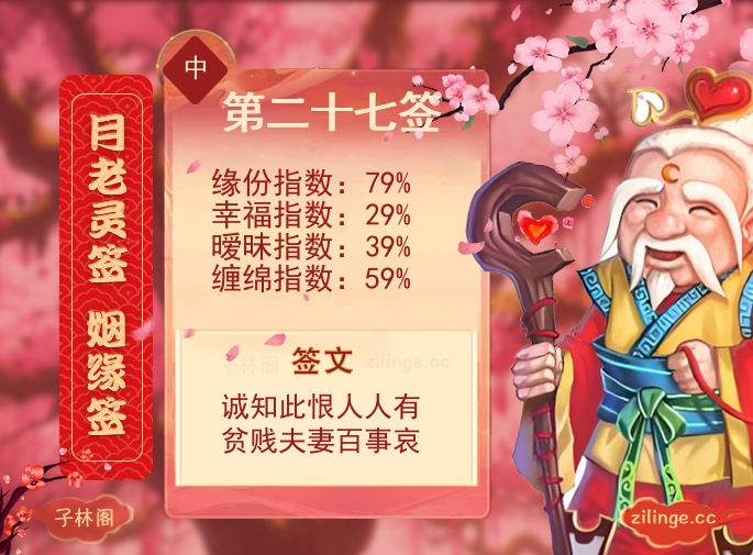 月老灵签姻缘签第27签解签内容