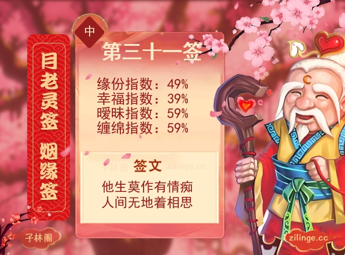 月老灵签姻缘签第31签解签内容
