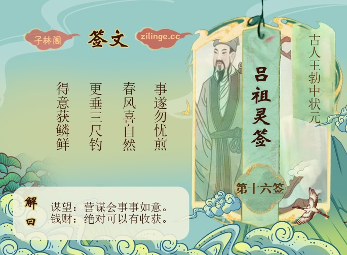 吕祖灵签第16签解签内容