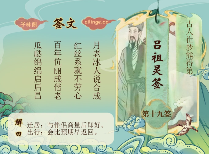 吕祖灵签第19签解签内容