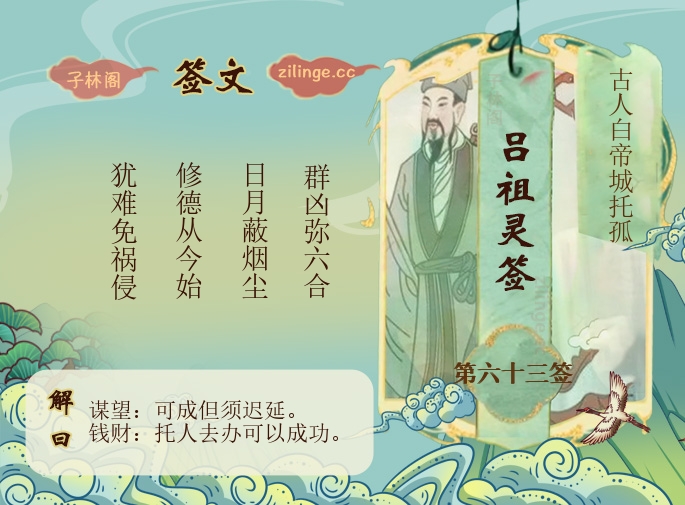 吕祖灵签第63签解签内容