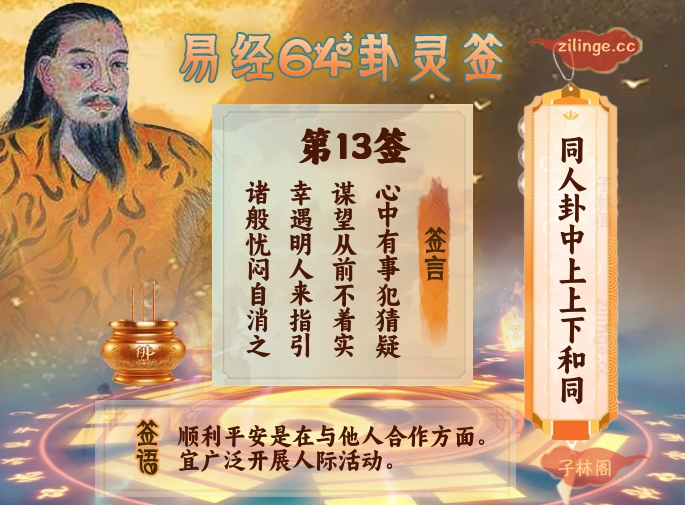 易经64卦灵签第13签解签内容