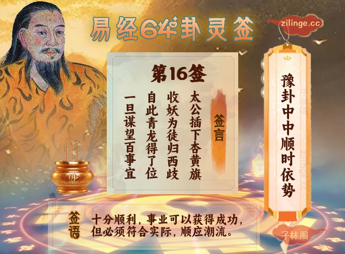易经64卦灵签第16签解签内容
