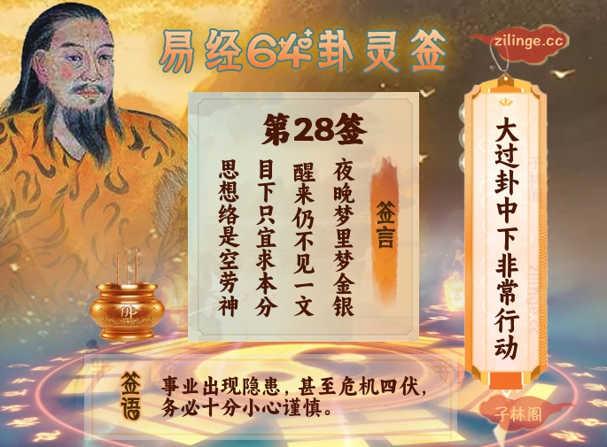 易经64卦灵签第28签解签内容