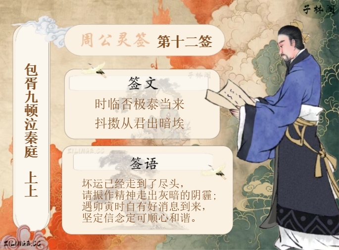 周公灵签第12签解签内容
