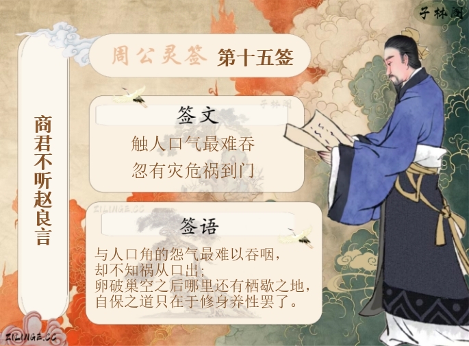 周公灵签第15签解签内容