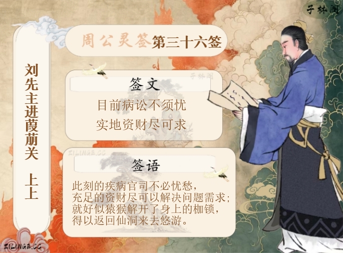 周公灵签第36签解签内容