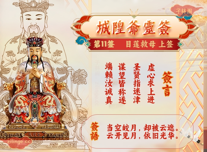 城隍爷灵签第11签解签内容