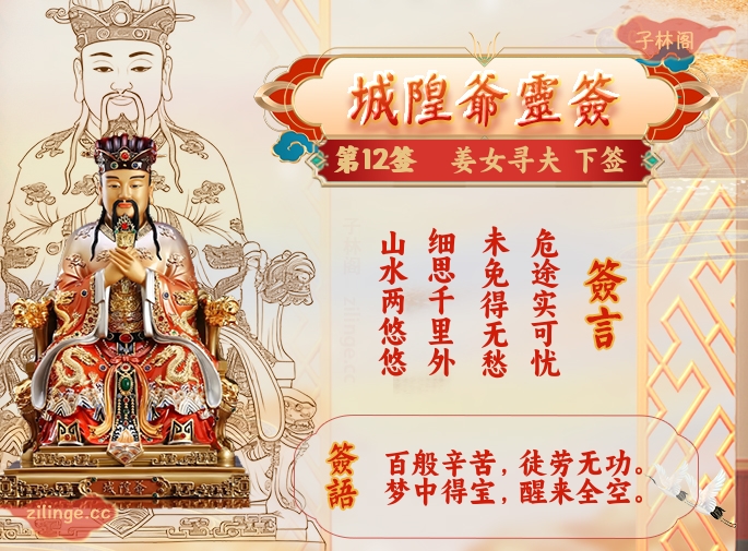 城隍爷灵签第12签解签内容